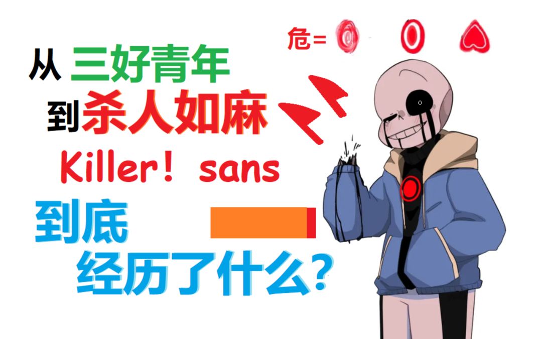 [图]Killer!sans到底经历了什么？UT同人个人介绍