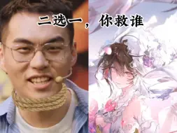 二选一，你救谁