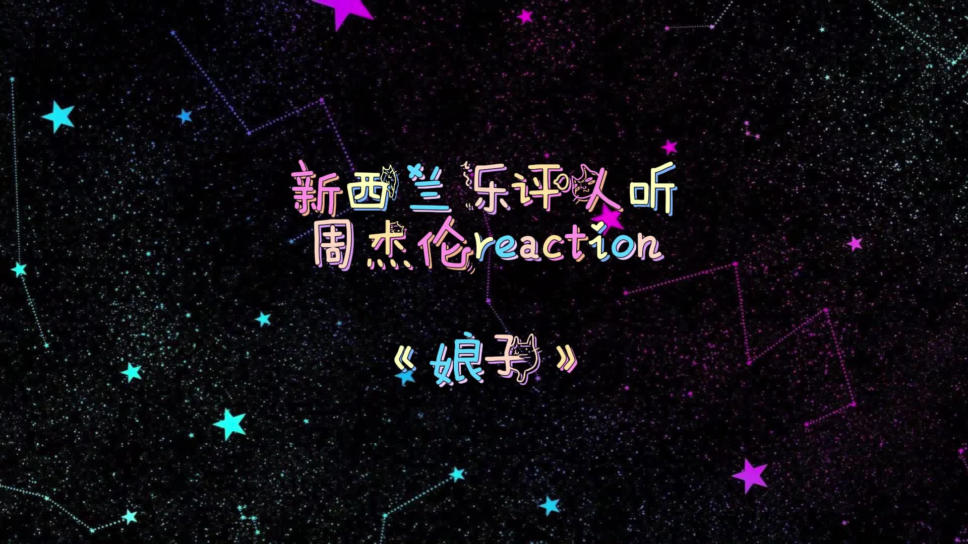【jay】第4集│新西兰音乐人蜘蛛手专业点评周杰伦《娘子》reaction