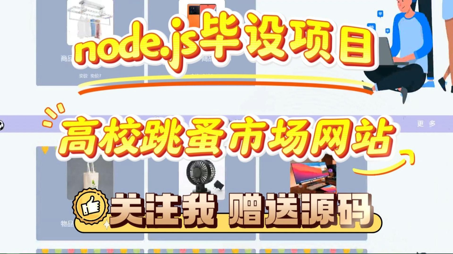 【node.js毕设项目】39420 高校跳蚤市场网站(附源码论文可完美运行)可白嫖作毕设,轻松搞定毕设作业哔哩哔哩bilibili