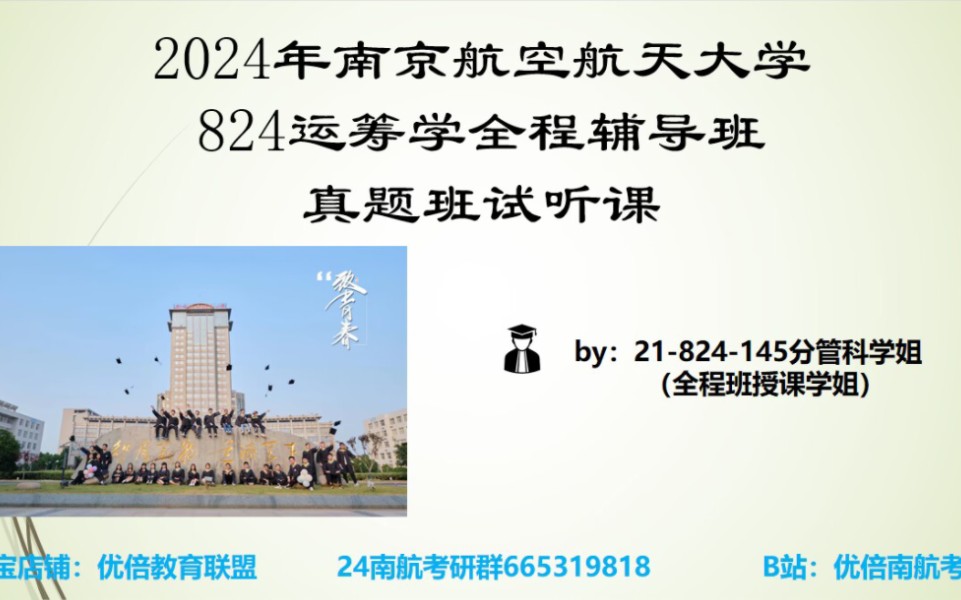 [图]【南京航空航天大学考研】24南航824运筹学全程辅导班-真题班试听课