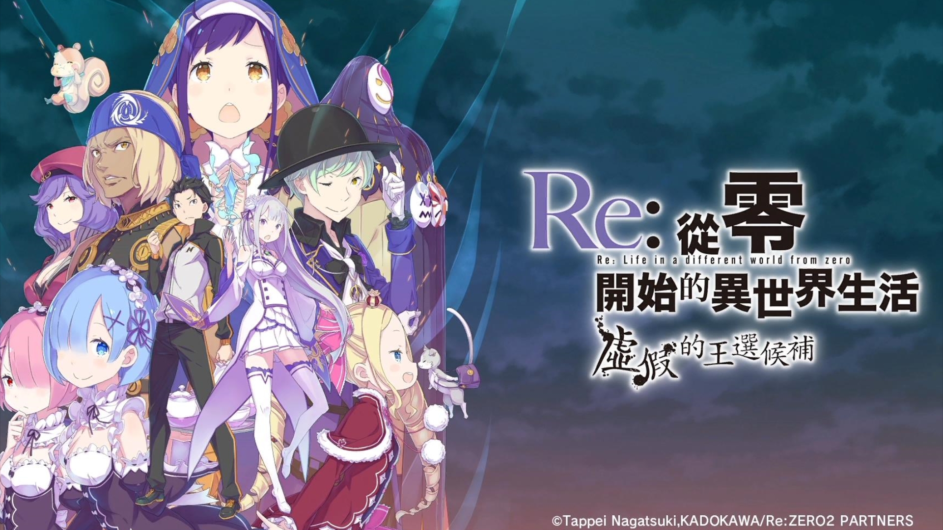 【re0:虚假的王选候补】汉化电脑版直接下载,免费分享 [从零开始的异