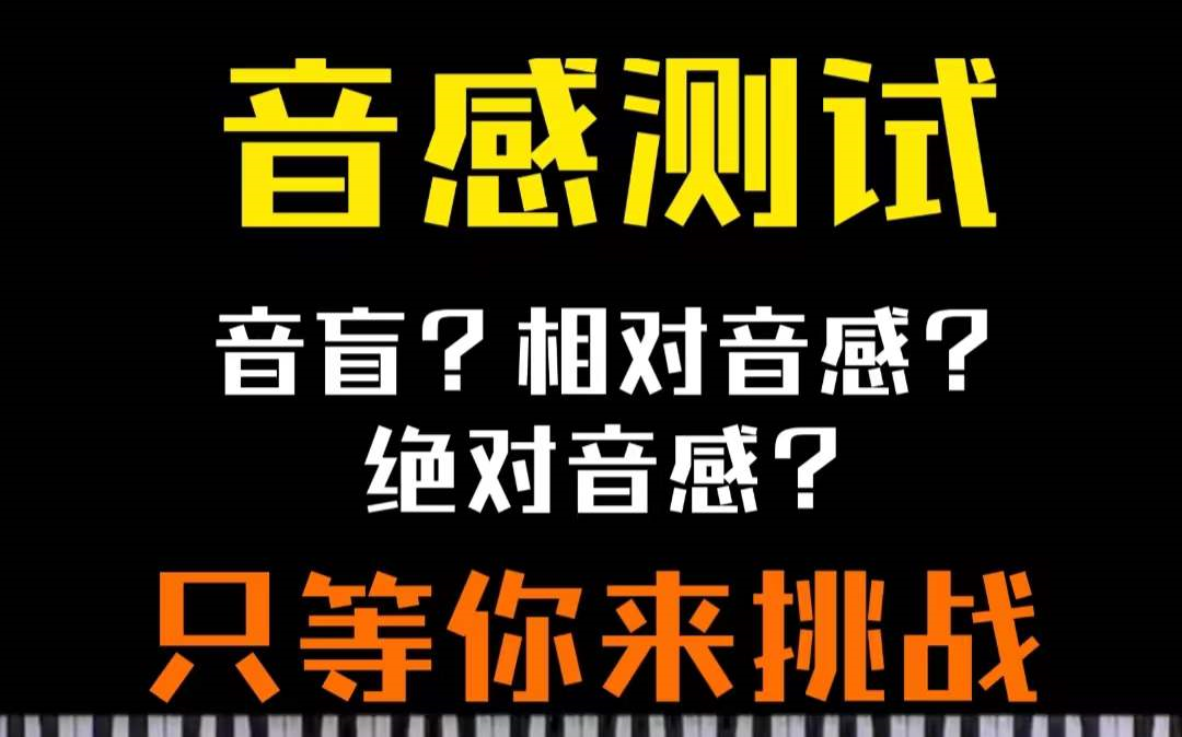 [图]【音感测试】音盲？相对音感？绝对音感？从入门到高阶挑战，来试试吧