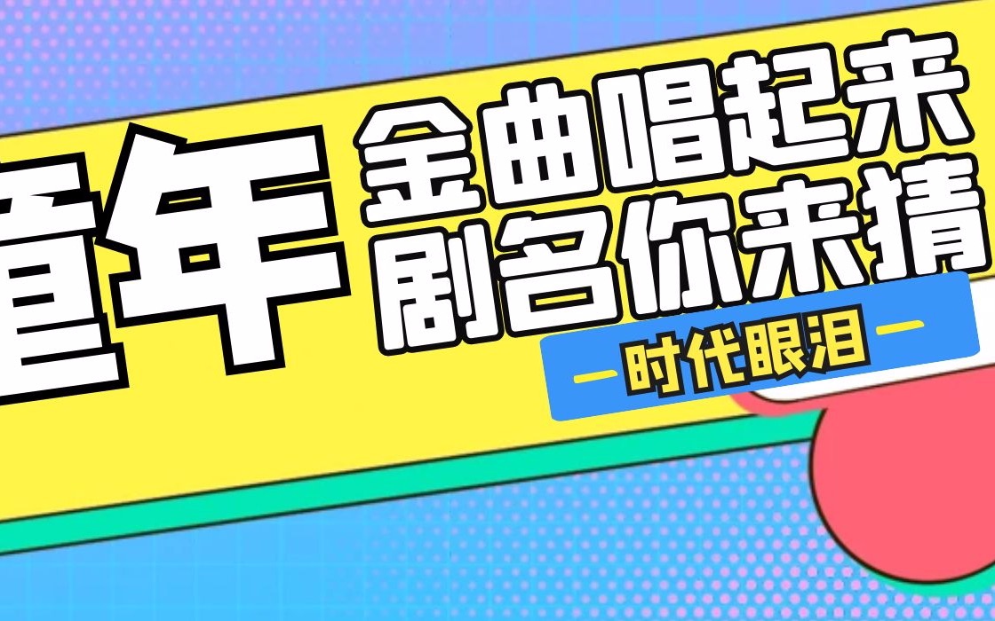 [图]【听歌识剧】我来放歌你来猜剧～90后影视金曲大赏