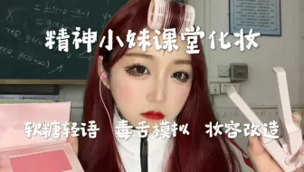 精神小妹放学前为你化妆 毒舌模拟 嚼口香糖轻语 中文助眠