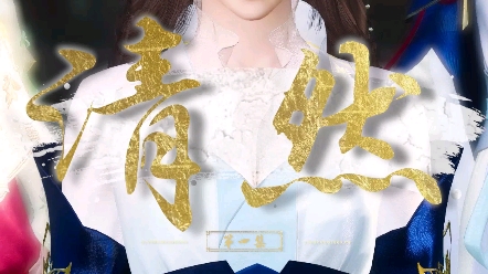 清然(4):怎么,不服气?哔哩哔哩bilibili