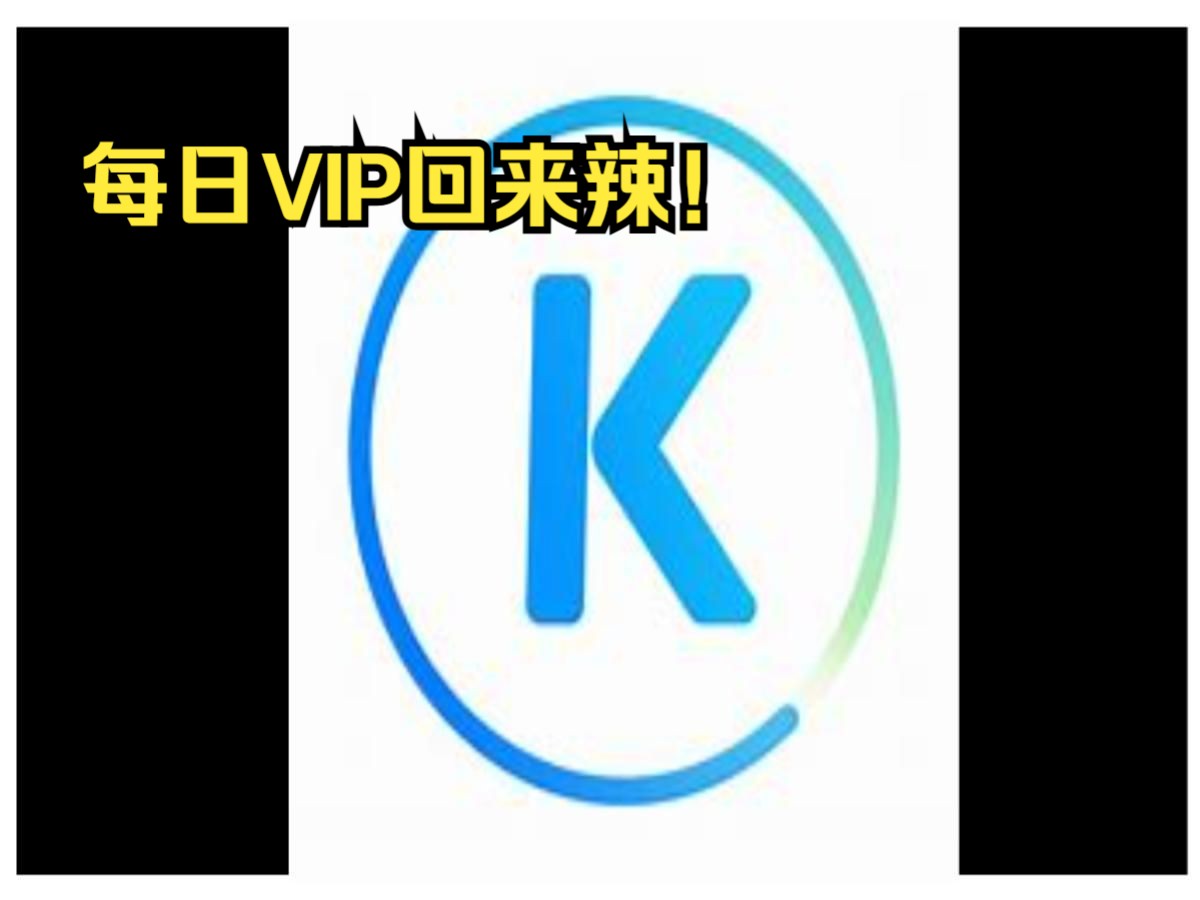 酷狗音乐概念版每天签到领取VIP回来了哔哩哔哩bilibili