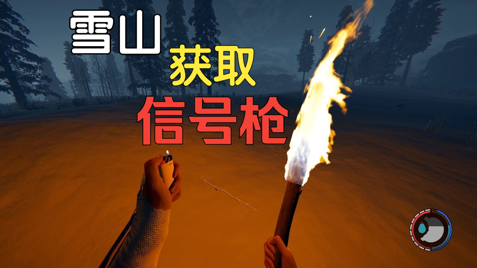 【森林#3】雪山获取信号枪