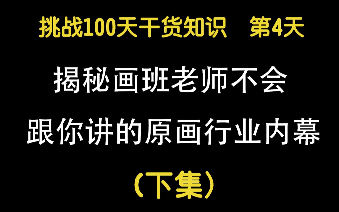 画班老师不会给你讲的行业内幕(下集)哔哩哔哩bilibili