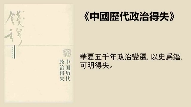 [图]社科 《中國歷代政治得失》：民國大家錢穆代表作，縱覽華夏五千年政治變遷