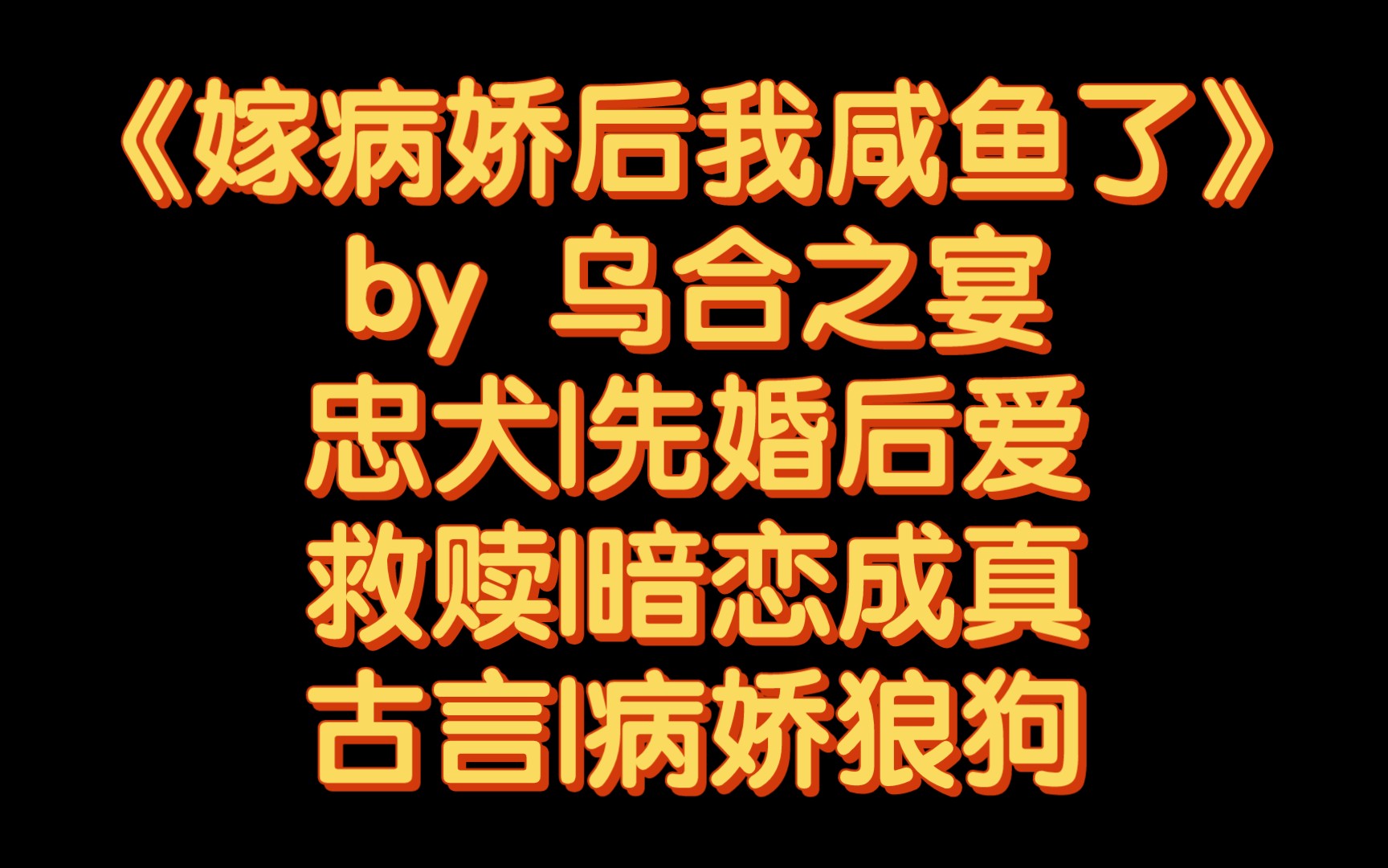 【BG推文】《嫁病娇后我咸鱼了》by 乌合之宴/小学鸡病娇狼狗VS暴力萝莉咸鱼女主哔哩哔哩bilibili