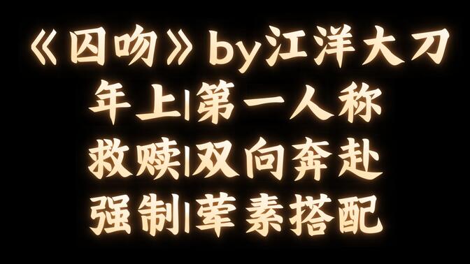 【bl推文】《囚吻》by江洋大刀/他只有我了,我也只有他了,我们在一起