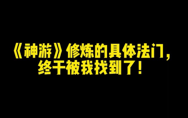 《神游》修炼的具体法门,终于被我找到了!哔哩哔哩bilibili