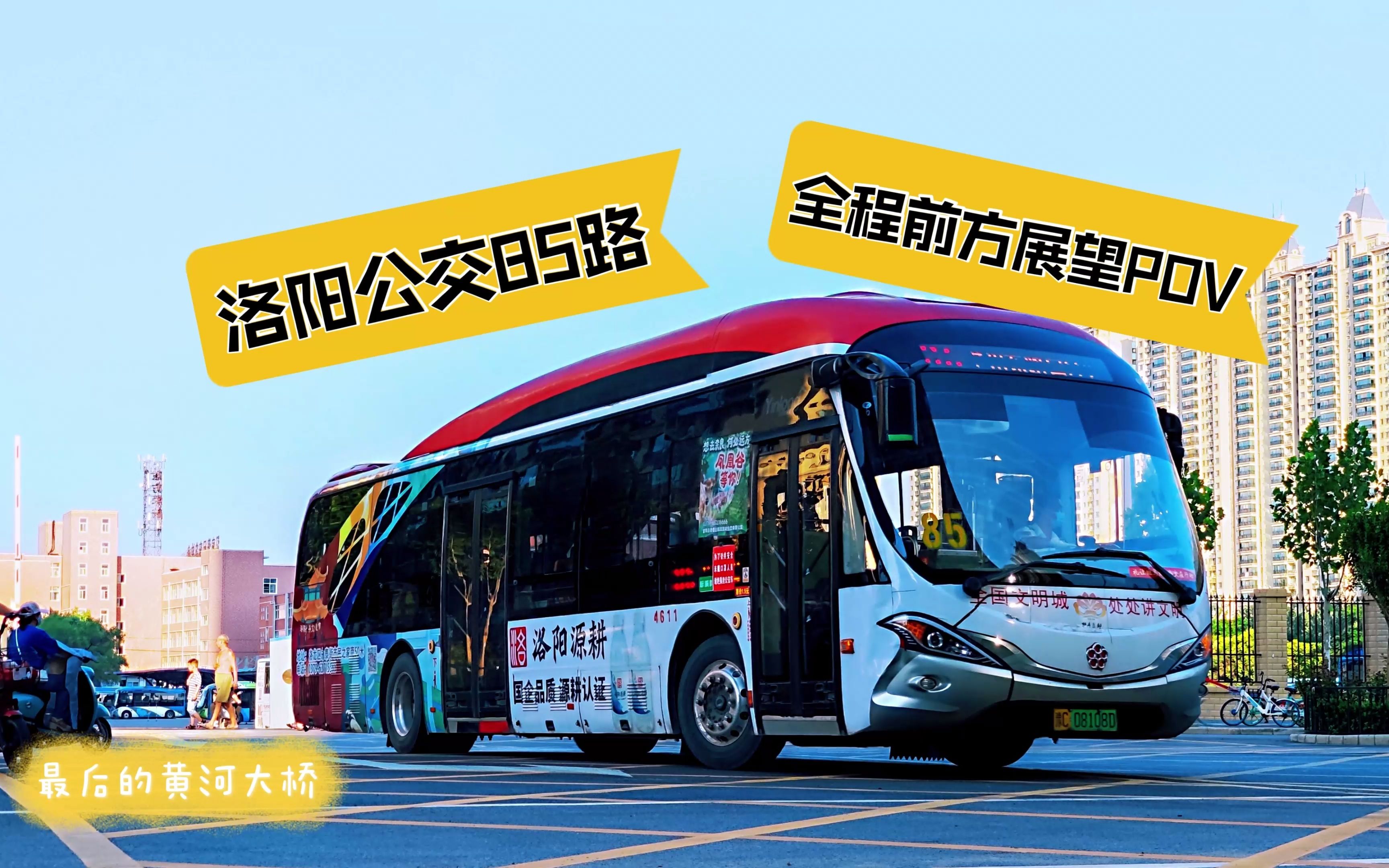 『★洛阳公交 LY BUS★』再会!奉献付出的黄河大桥——85路 机车厂路中州东路口⇔河阳市场 全程前方展望POV(重制版)哔哩哔哩bilibili