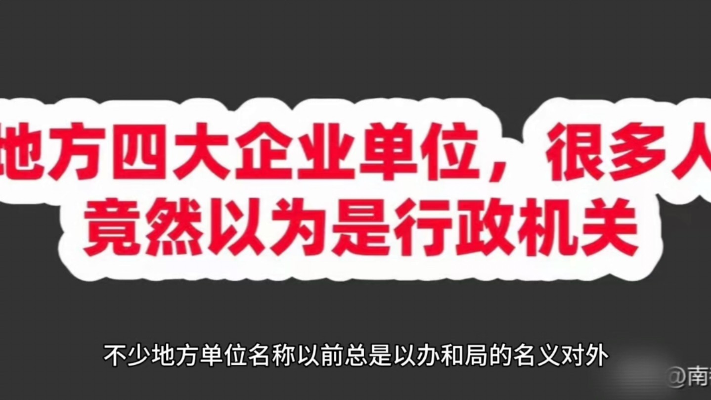 地方四大企业单位,很多人竟然以为是行政机关哔哩哔哩bilibili