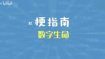 Скачать видео: 数字生命是什么梗【烂梗指南】