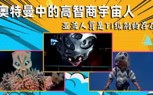 Download Video: 盘点奥特曼中高智商宇宙人，亚波人智商高达2万，是T1级别的存在