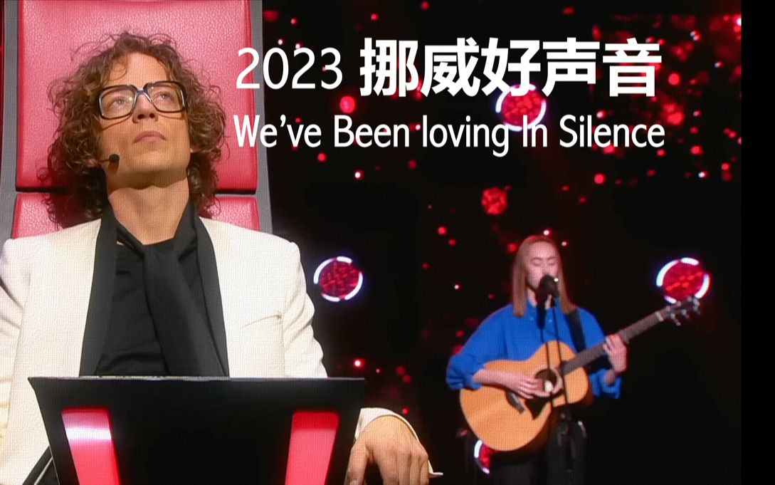 [图]「纯享+闲聊」- 2023挪威好声音 - We've been loving in silence