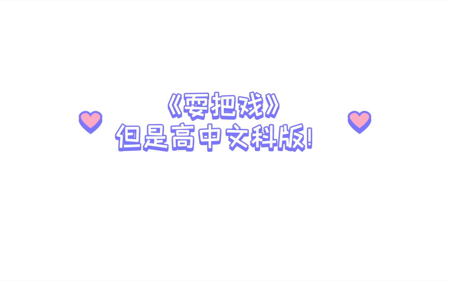 《耍把戏》但是高中文科版!哔哩哔哩bilibili