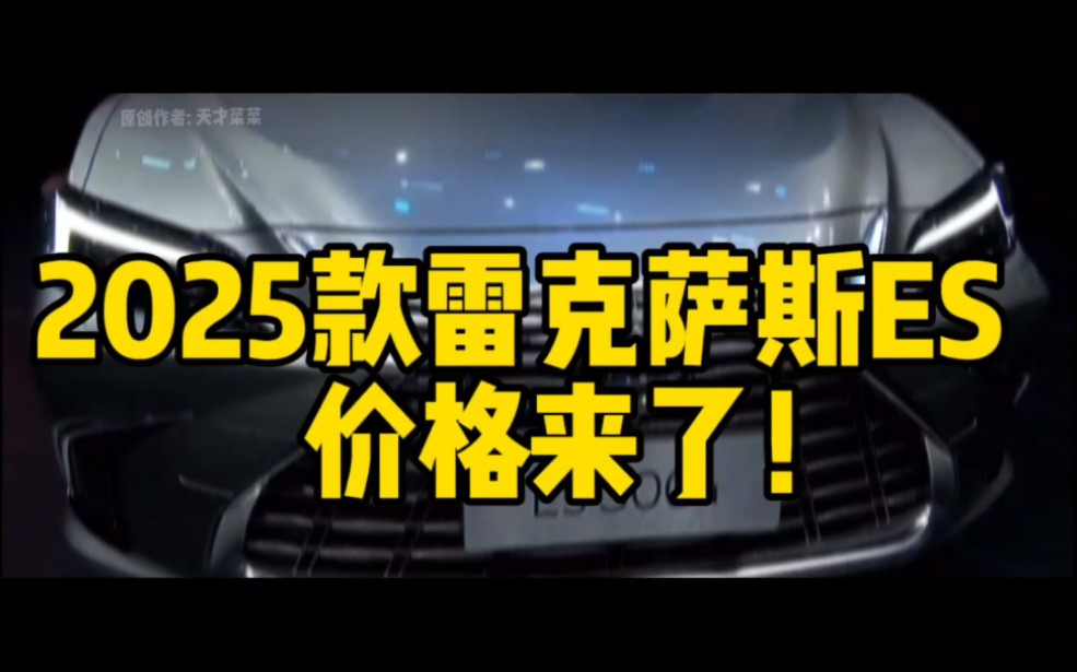 2025款雷克萨斯ES价格来了!(广州车展),是你的菜吗?#雷克萨斯 #凌志 #雷克萨斯es #广州车展 外观,配置,价格,兄弟们,你们受得了不?评论区聊...