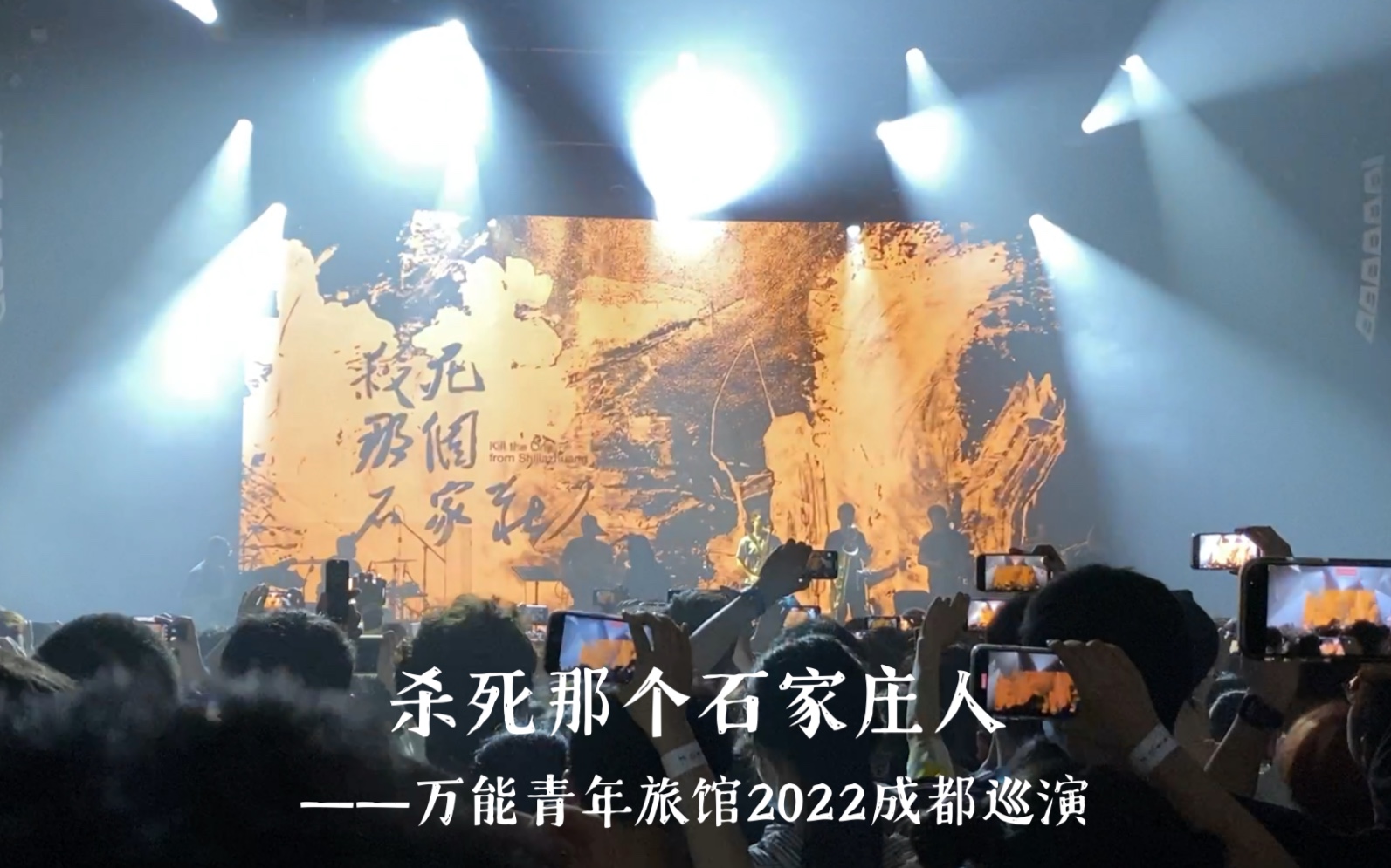 杀死那个石家庄人2022万青成都巡演