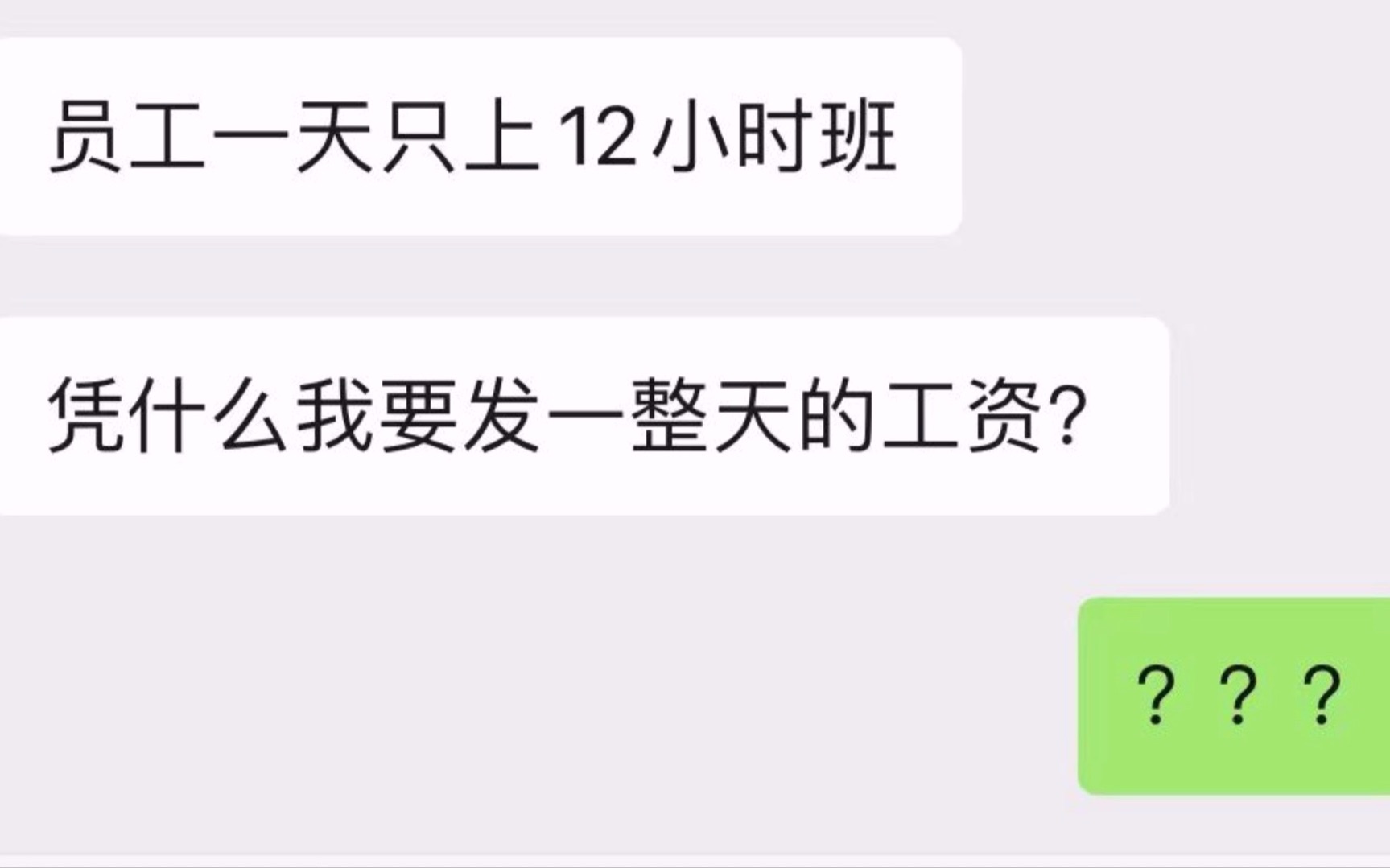 “员工一天只上12小时班,我凭什么要发一整天的工资?”哔哩哔哩bilibili