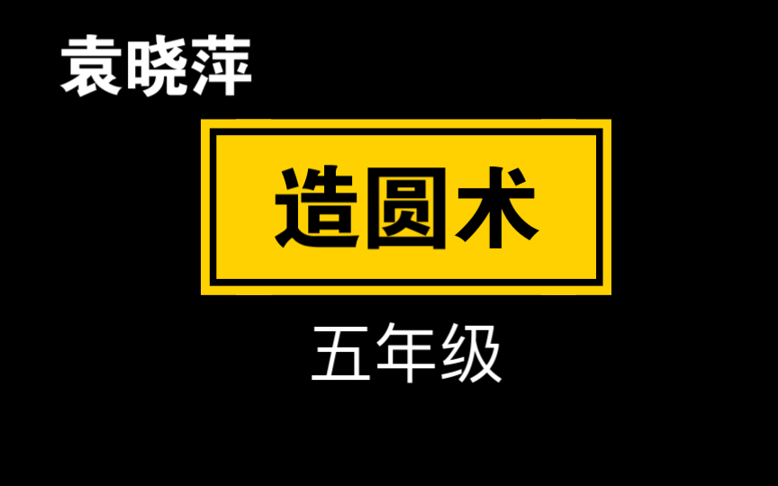 【自留学习】(袁晓萍)五年级 造圆术哔哩哔哩bilibili