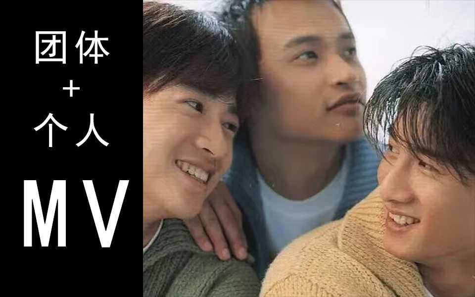 【小虎队时期】19891997最全官方MV合集整理哔哩哔哩bilibili