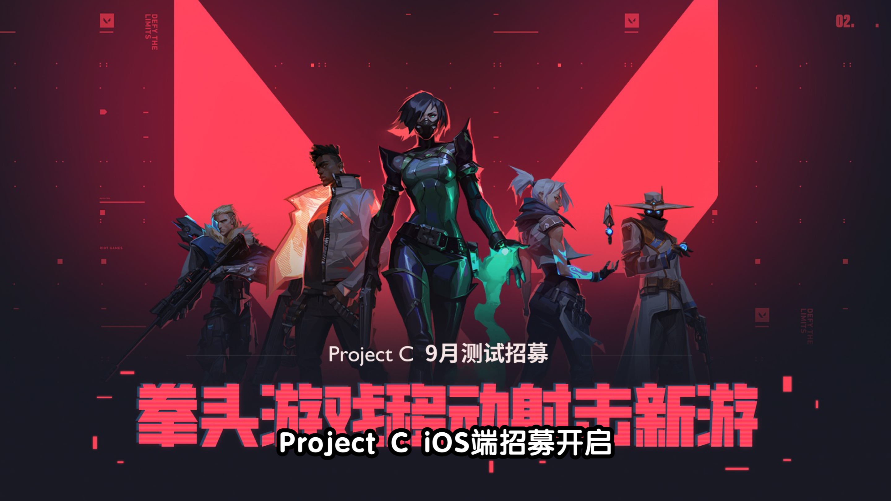 【招募/iOS】拳头游戏移动射击新游——《Project C》9月测试招募开启!VALORANT