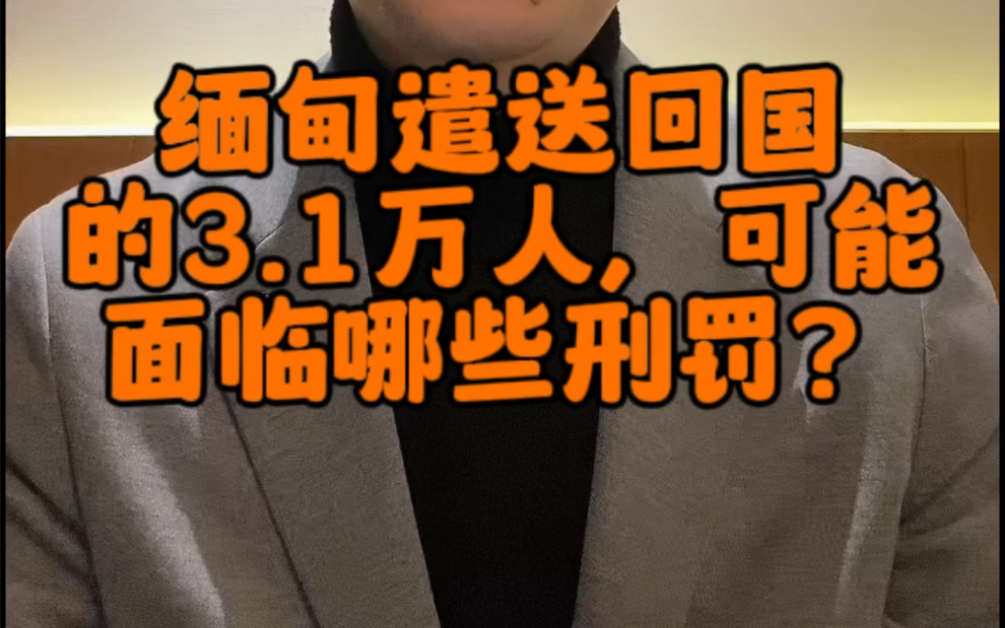 第26集緬甸遣送回國的3.1萬人,可能面臨哪些刑罰?