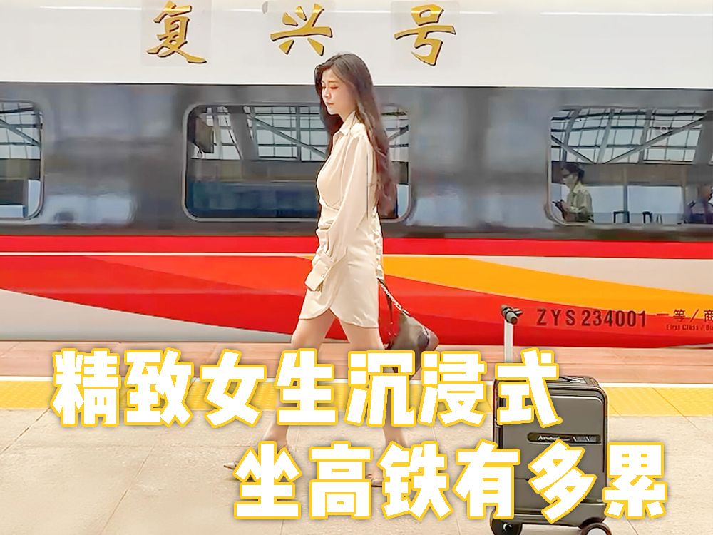 [图]沉浸式坐高铁🚄精致女生做高铁有多累？