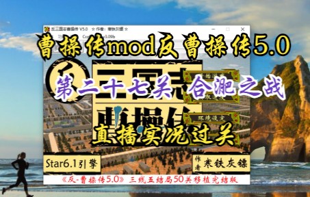 [图]曹操传mod反曹操传5.0（合淝之战）