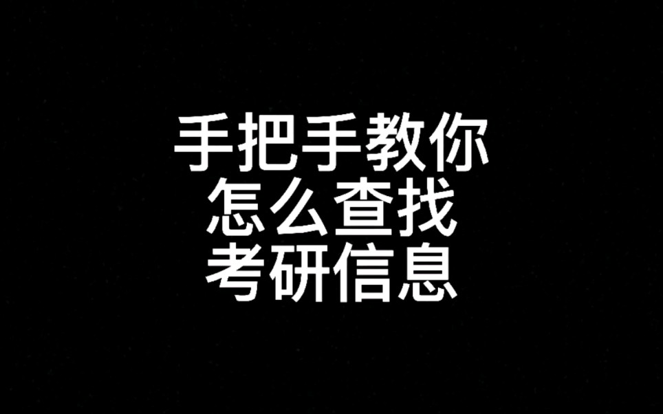 [图]23考研---手把手教你查学校报录比、真题、参考书！