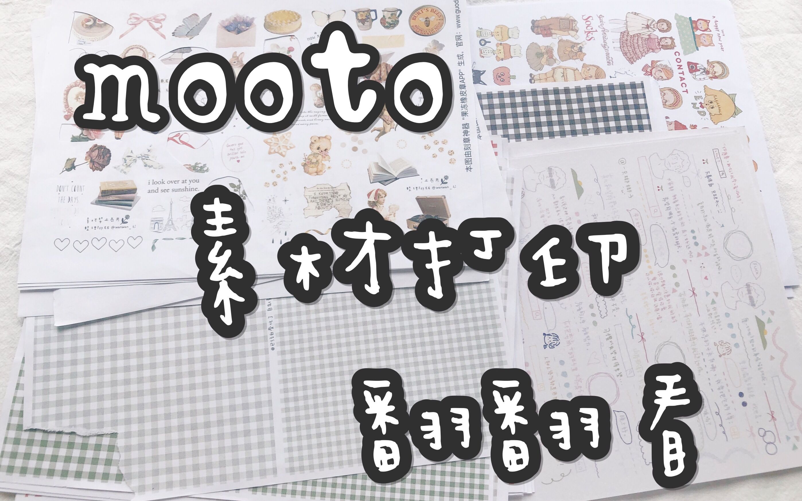 mootoⷼ 手帐素材翻翻看vol.1 盐系基础素材哔哩哔哩bilibili