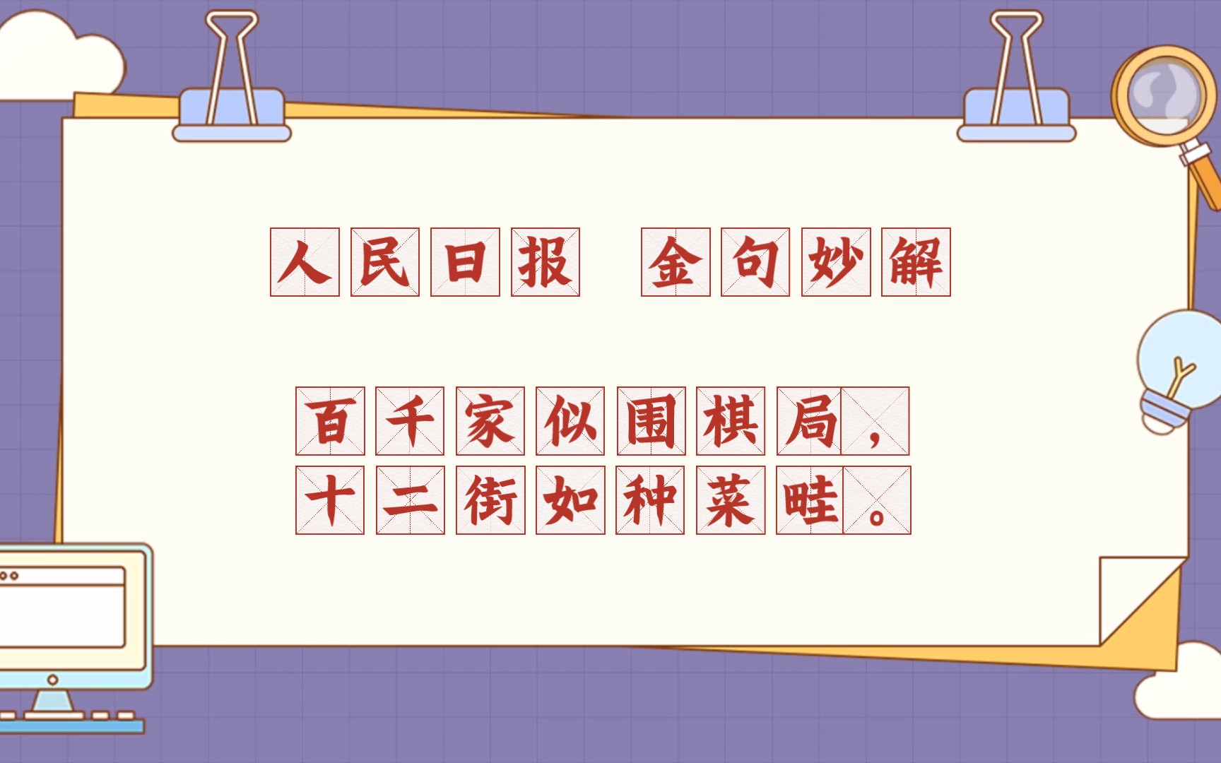 [图]人民日报金句妙解：百千家似围棋局，十二街如种菜畦