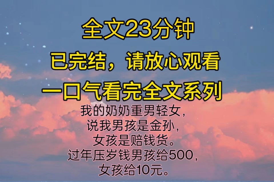 (完结文)我的奶奶重男轻女,说我男孩是金孙,女孩是赔钱货.过年压岁钱男孩给500,女孩给10元.哔哩哔哩bilibili