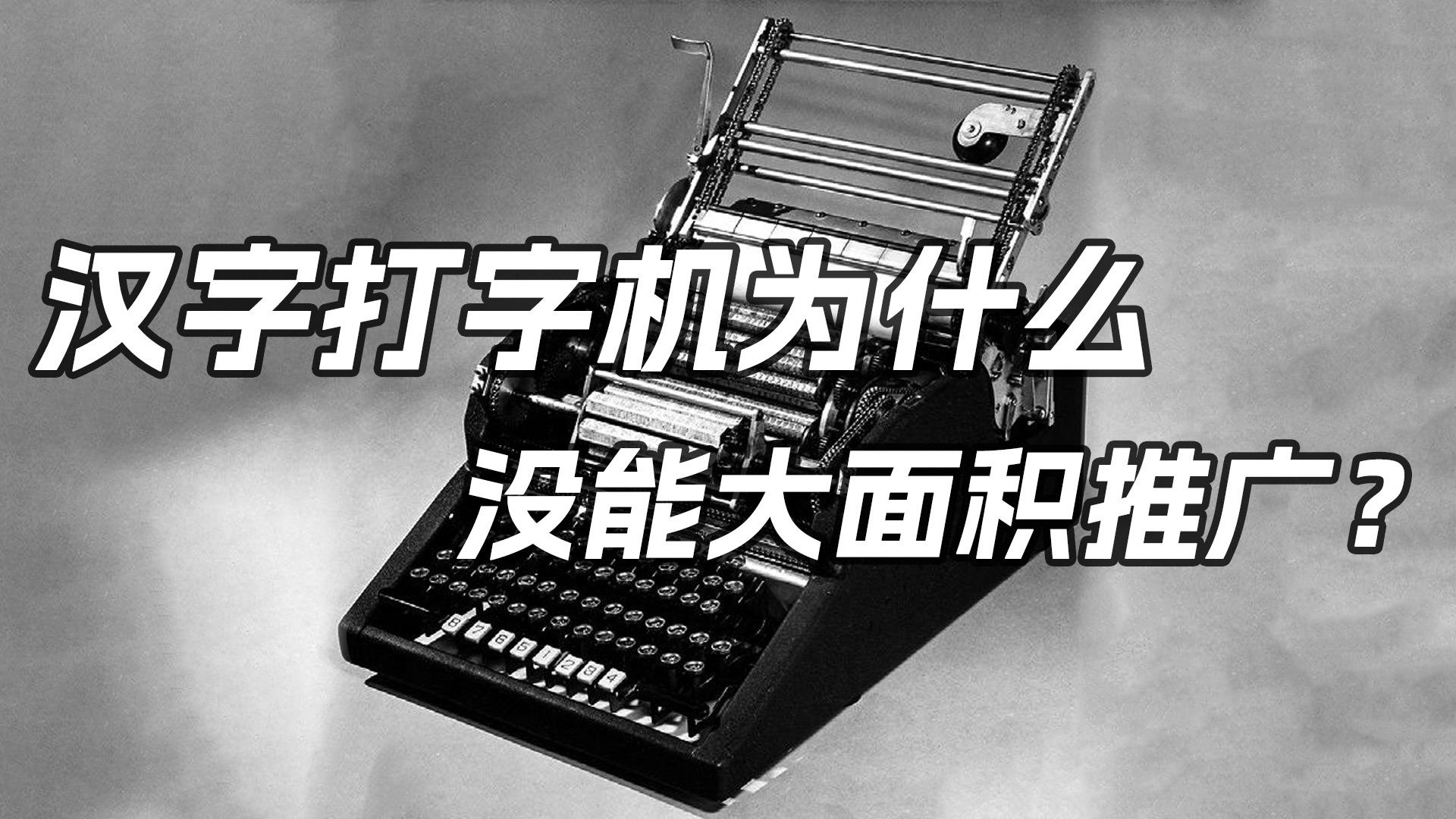 汉字打字机为什么没能大面积推广?哔哩哔哩bilibili