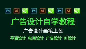 【广告设计自学教程】广告设计画笔上色 美工网页教学ps图层技巧篇