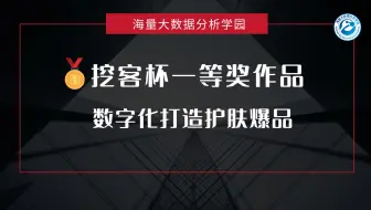 “挖客杯”大数据应用挑战赛——企业赛题C组一等奖作品：数字化打造护肤爆品