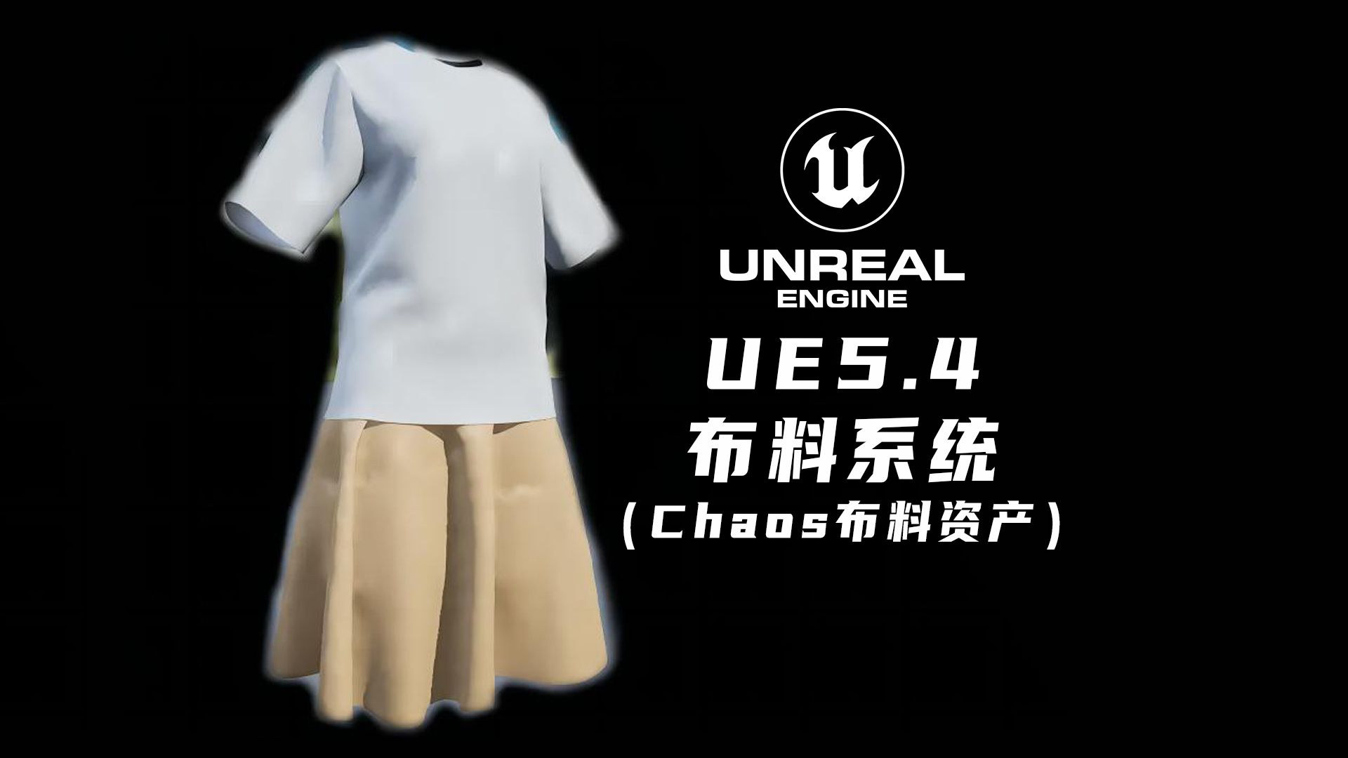 UE5教程UE5.4中的布料系统(Chaos布料资产)哔哩哔哩bilibili