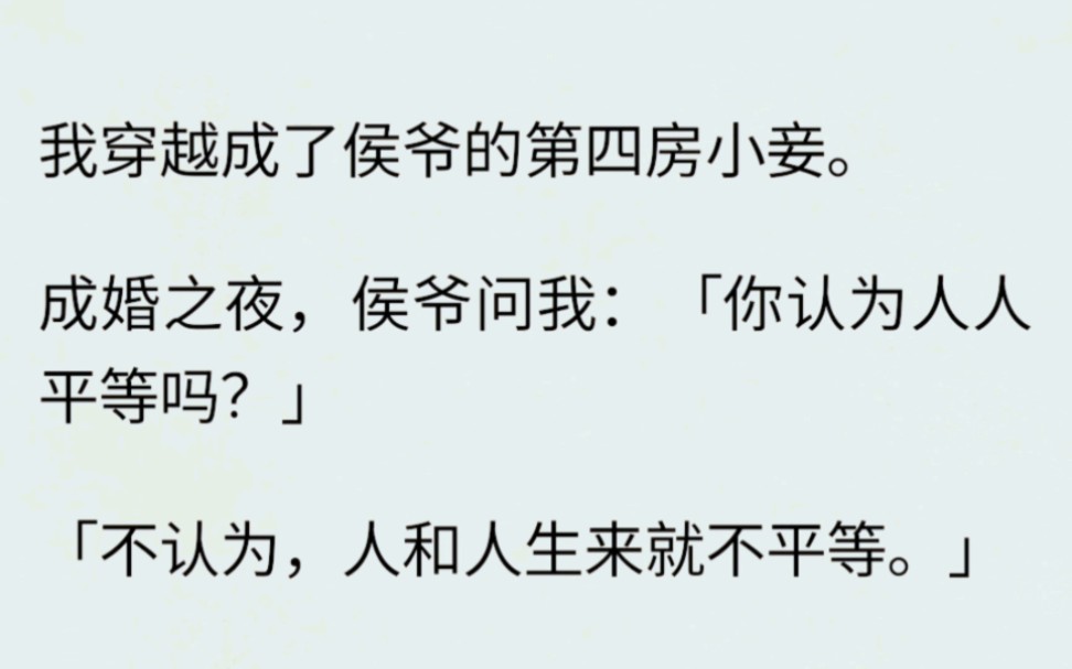 我穿越成了侯爷的第四房小妾.成婚之夜,侯爷问我:「你认为人人平等吗?」「不认为,人和人生来就不平等.」我面无表情地回答.哔哩哔哩bilibili