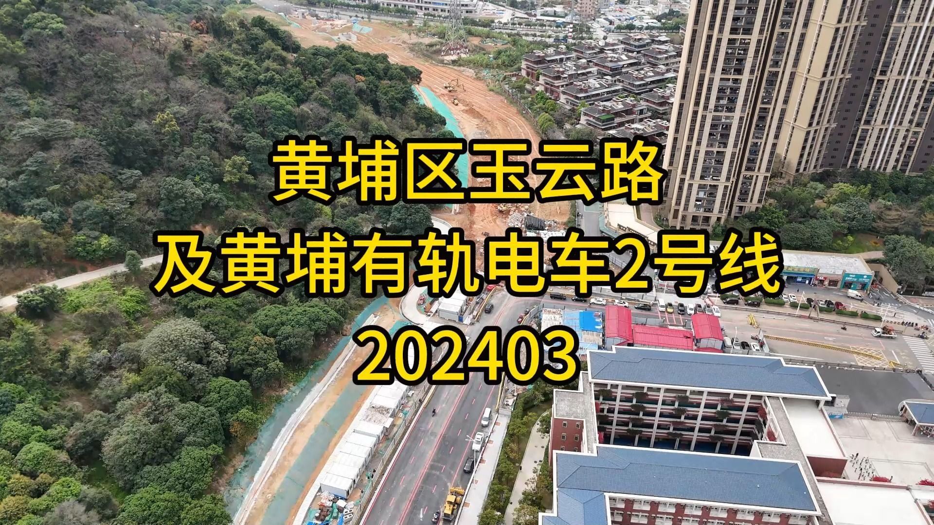 黄埔区玉云路及黄埔有轨电车2号线202403哔哩哔哩bilibili