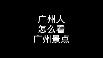 Video herunterladen: 广州人怎么看广州景点