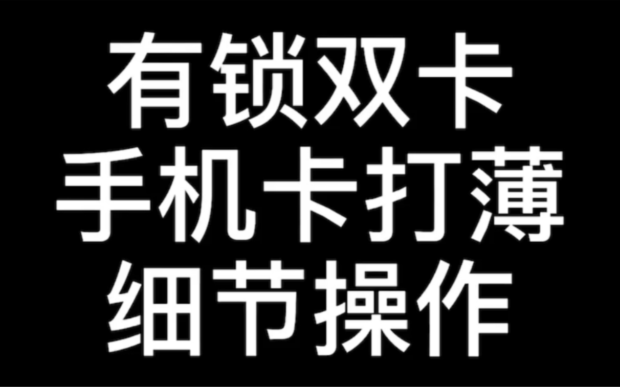 双卡打磨手机卡.细节入门哔哩哔哩bilibili