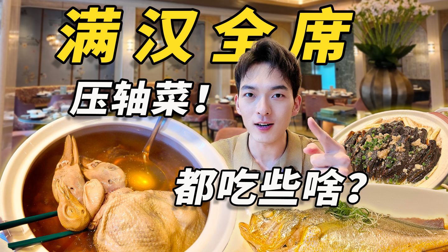 灌汤黄鱼、三套鸭…一顿饭吃满顶级料理，到底有多香？