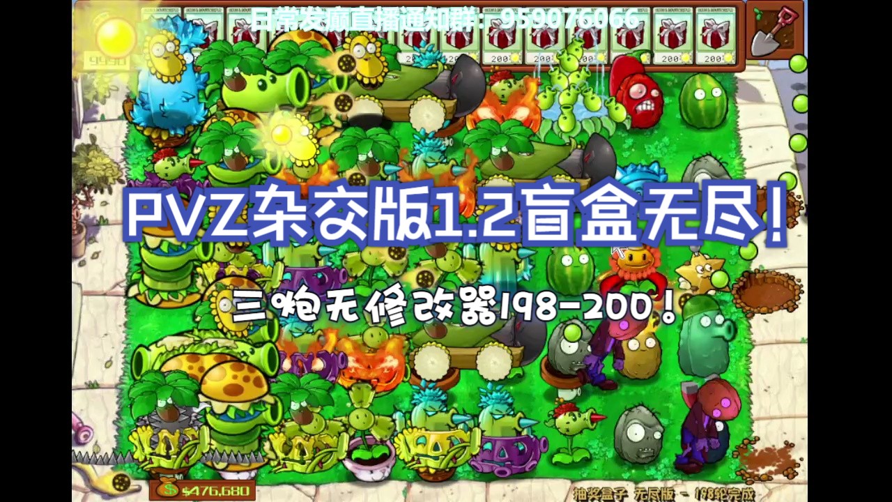 【PVZ杂交版1.2】盲盒无尽三炮无修改器198200轮单机游戏热门视频