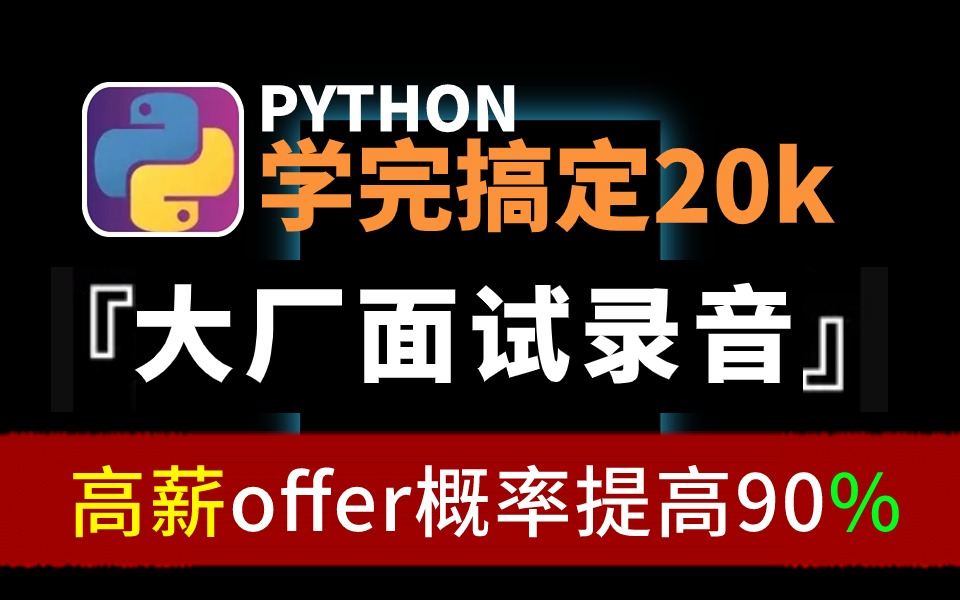 2024年吃透经典自动化测试面试题200问,7天学完,让你面试少走99%弯路!!【存下吧,附80W字面试宝典】哔哩哔哩bilibili