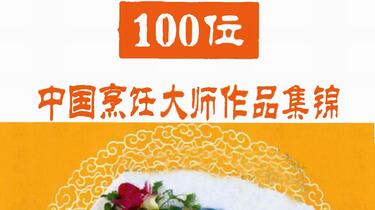 中国料理 料理 烹饪大师名师精品集 100位中国烹饪大师作品集锦（猪肉菜典）_百度百科
