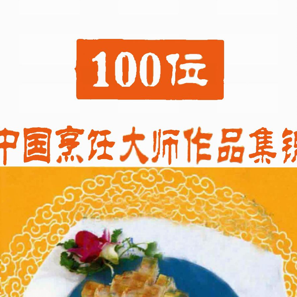 100位中国烹饪大师作品集锦》汇聚100位顶级中国烹饪大师毕生精华