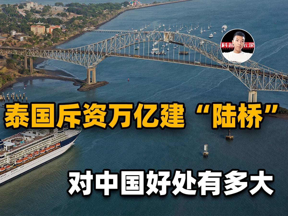 泰国投资万亿建克拉陆桥,对中国好处有多大?新加坡开始坐立不安哔哩哔哩bilibili